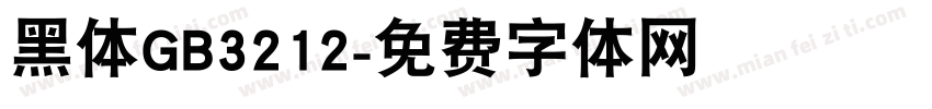 黑体GB3212字体转换