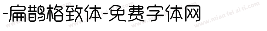 -扁鹊格致体字体转换
