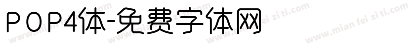 POP4体字体转换