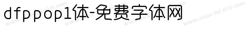 dfppop1体字体转换