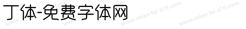 丁体字体转换