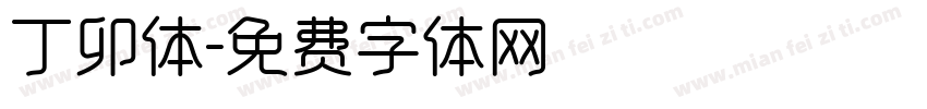 丁卯体字体转换