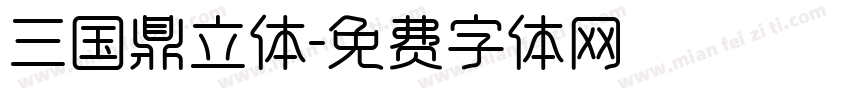 三国鼎立体字体转换