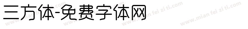 三方体字体转换