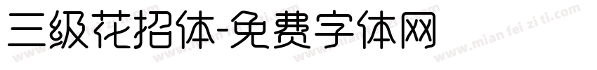 三级花招体字体转换