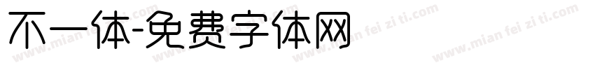 不一体字体转换