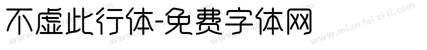 不虚此行体字体转换