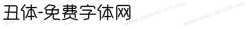 丑体字体转换