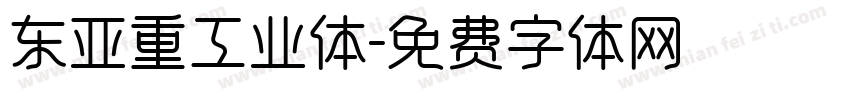 东亚重工业体字体转换