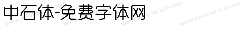 中石体字体转换