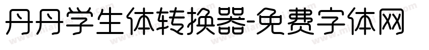 丹丹学生体转换器字体转换