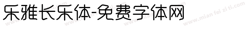 乐雅长乐体字体转换