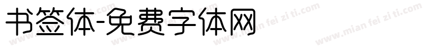 书签体字体转换