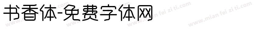 书香体字体转换