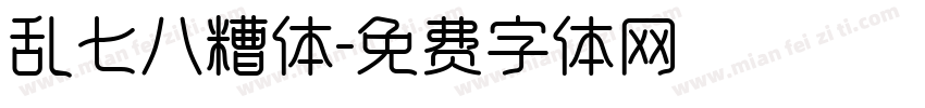 乱七八糟体字体转换