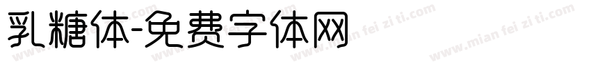 乳糖体字体转换