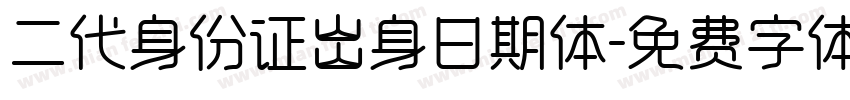 二代身份证出身日期体字体转换