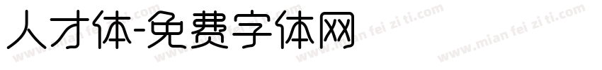 人才体字体转换