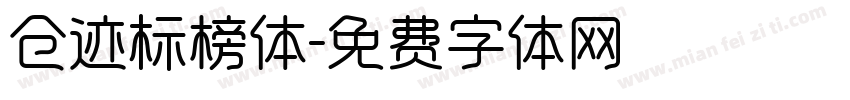 仓迹标榜体字体转换