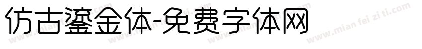 仿古鎏金体字体转换