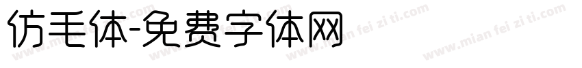 仿毛体字体转换