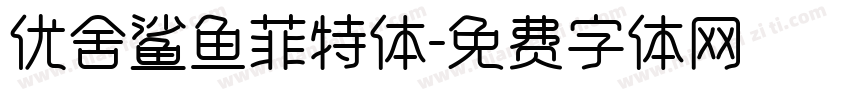 优舍鲨鱼菲特体字体转换