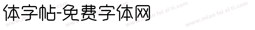 体字帖字体转换