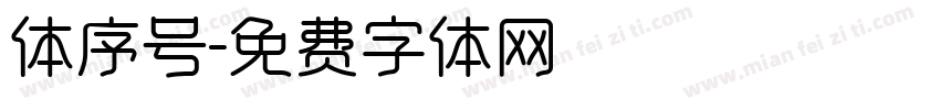 体序号字体转换