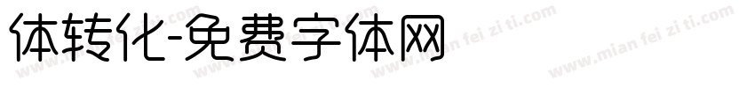 体转化字体转换
