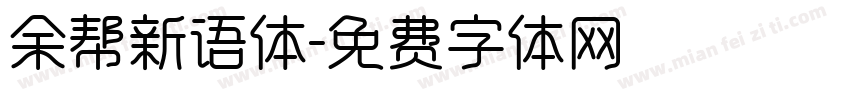 余帮新语体字体转换