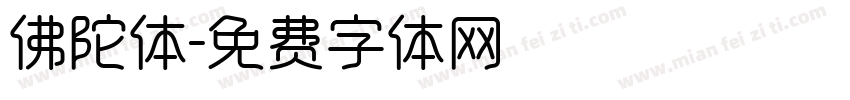 佛陀体字体转换