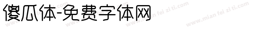 傻瓜体字体转换