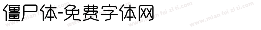 僵尸体字体转换