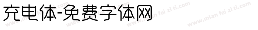 充电体字体转换