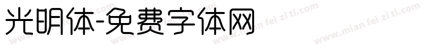 光明体字体转换