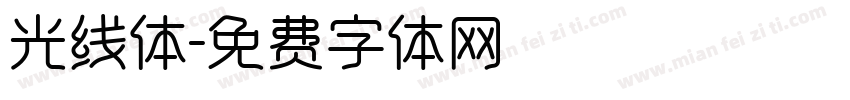 光线体字体转换