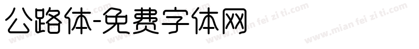 公路体字体转换