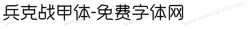 兵克战甲体字体转换