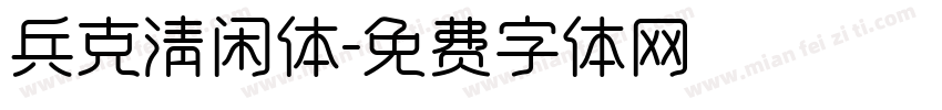 兵克清闲体字体转换