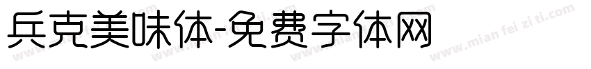 兵克美味体字体转换