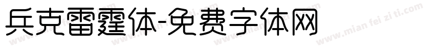 兵克雷霆体字体转换