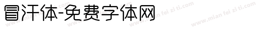 冒汗体字体转换