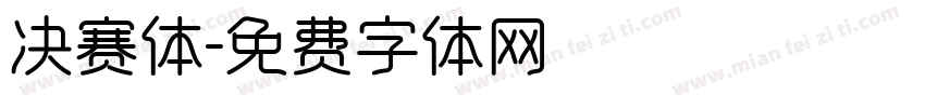 决赛体字体转换
