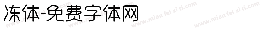 冻体字体转换