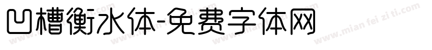 凹槽衡水体字体转换