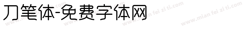 刀笔体字体转换