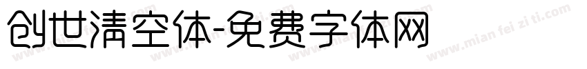 创世清空体字体转换