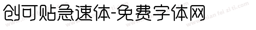 创可贴急速体字体转换