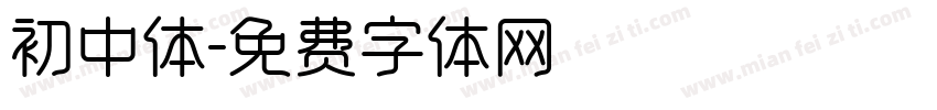 初中体字体转换