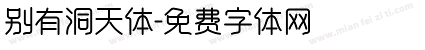 别有洞天体字体转换